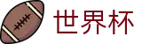 2026世界杯投注网站专区-狂欢不熄热爱不止